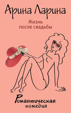 Арина Ларина Жизнь после свадьбы обложка книги