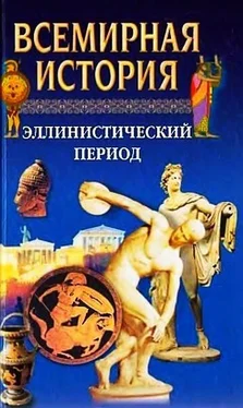 Александр Бадак Всемирная история. Том 4. Эллинистический период обложка книги