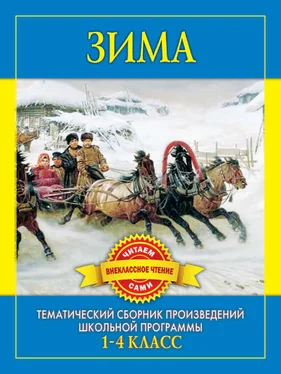 С Дмитренко Зима. Произведения русских писателей о зиме обложка книги