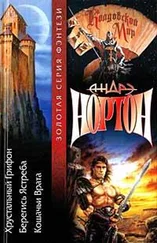 Андрэ Нортон - Хрустальный грифон