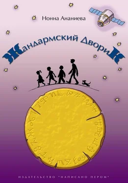 Нонна Ананиева Жандармский дворик обложка книги