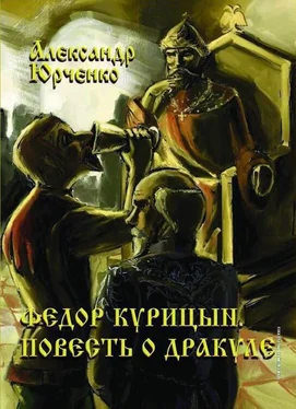 Александр Юрченко Фёдор Курицын. Повесть о Дракуле обложка книги