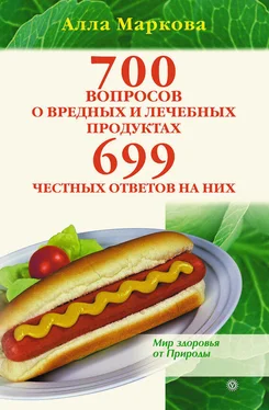 Алла Маркова 700 вопросов о вредных и лечебных продуктах питания и 699 честных ответов на них обложка книги