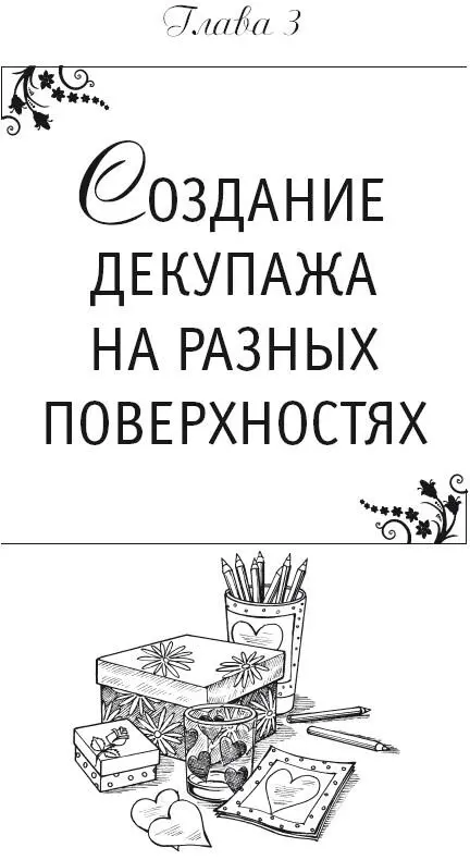 Глава 3 Создание декупажа на разных поверхностях Исполнение декупажа на - фото 12