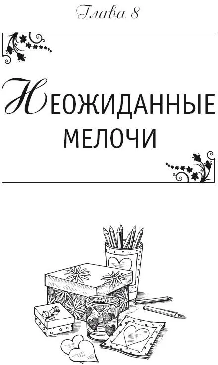 Глава 8 Неожиданные мелочи Декупаж это очень интересное и увлекательное - фото 122