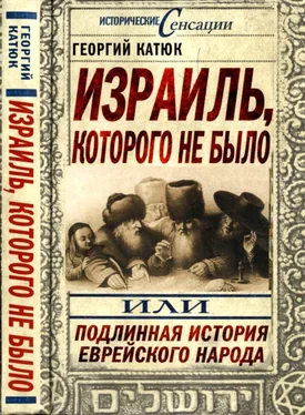 Георгий Катюк Израиль, которого не было, или Подлинная история еврейского народа обложка книги