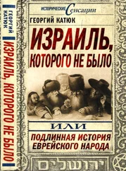 Георгий Катюк - Израиль, которого не было, или Подлинная история еврейского народа