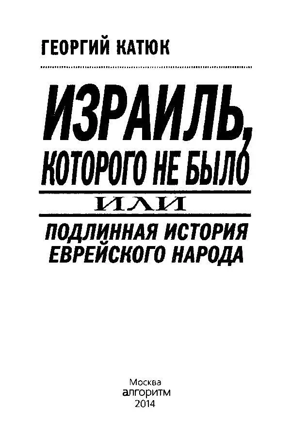 Вступление Круг лиц интересующихся еврейским вопросом ограничен Считается - фото 1