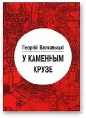 Георгій Валкавыцкі - У каменным крузе