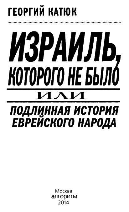 ВСТУПЛЕНИЕ Круг лиц интересующихся еврейским вопросом ограничен Считается - фото 1