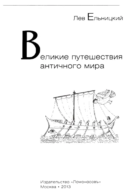 ОКЕАНСКИЕ ПЛАВАНИЯ ДРЕВНИХ С глубокой древности человек передвигался по - фото 1