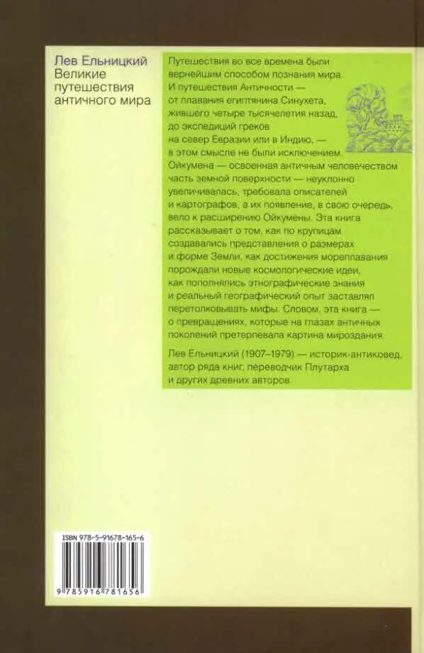 Путешествия во все времена были вернейшим способом познания мира И путешествия - фото 10