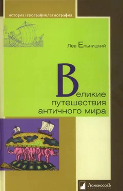 Лев Ельницкий Великие путешествия античного мира обложка книги