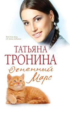 Татьяна Тронина Огненный Марс обложка книги