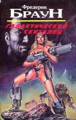 Фредерик Браун - Галактический скиталец