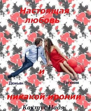 Надя Кактус Настоящая любовь и никакой иронии (СИ) обложка книги