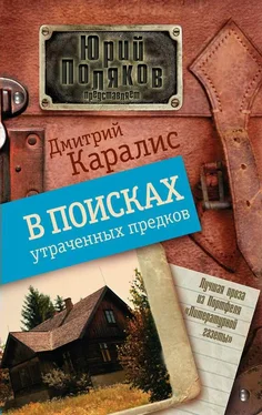 Дмитрий Каралис В поисках утраченных предков (сборник) обложка книги