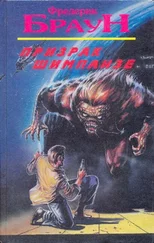 Фредерик Браун - Призрак шимпанзе