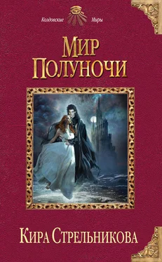 Кира Стрельникова Мир Полуночи обложка книги