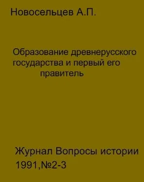 Анатолий Новосельцев Образование древнерусского государства и первый его правитель обложка книги