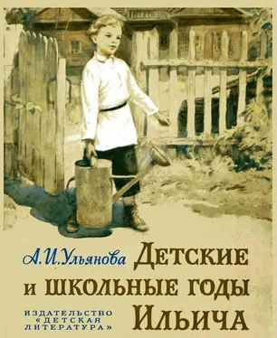 Анна Ульянова-Елизарова Детские и школьные годы Ильича обложка книги