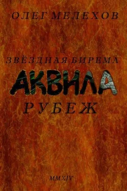 Олег Мелехов Звездная бирема «Аквила». Рубеж обложка книги