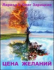 Олег Зарицкий - Цена желаний
