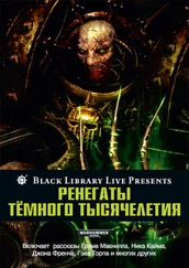 Роб Сандерс - Ренегаты тёмного тысячелетия