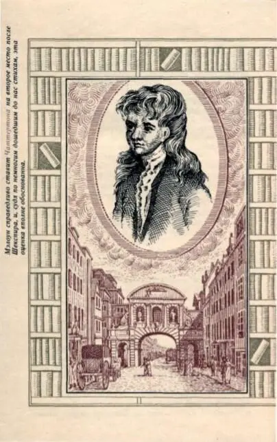 24 августа 1770 года юноша семнадцати лет поднялся к себе в мансарду в доме - фото 3