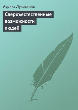 Аурика Луковкина Сверхъестественные возможности людей обложка книги