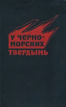 В. Сахаров У черноморских твердынь. Отдельная Приморская армия в обороне Одессы и Севастополя. Воспоминания обложка книги