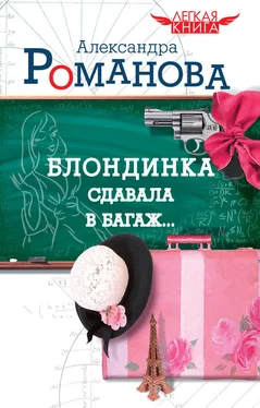 Александра Романова Блондинка сдавала в багаж… обложка книги