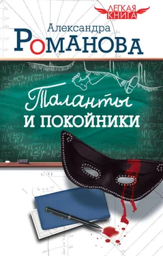 Александра Романова Таланты и покойники обложка книги