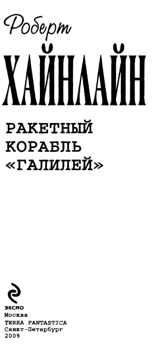 РАКЕТНЫЙ КОРАБЛЬ ГАЛИЛЕЙ А Шаров Р Волошин перевод 2002 Колину - фото 1