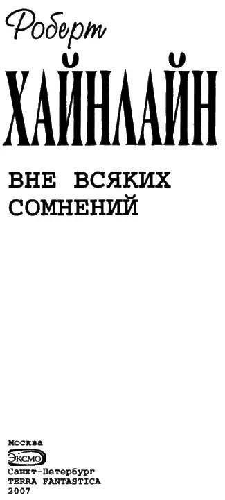 ВНЕ ВСЯКИХ СОМНЕНИЙ НЕПРИЯТНАЯ ПРОФЕССИЯ ДЖОНАТАНА ХОГА М Пчелинцев - фото 1