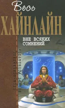 Роберт Хайнлайн Весь Хайнлайн. Вне всяких сомнений (сборник) обложка книги