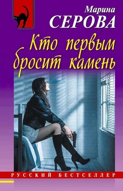 Марина Серова Кто первым бросит камень обложка книги