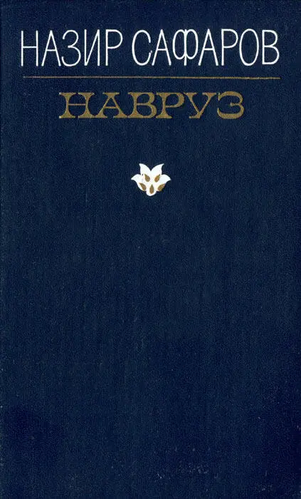 НАЗИР САФАРОВ HABPУ3 РОМАН В ДВУХ КНИГАХ Перевод с узбекского Эдуарда - фото 1