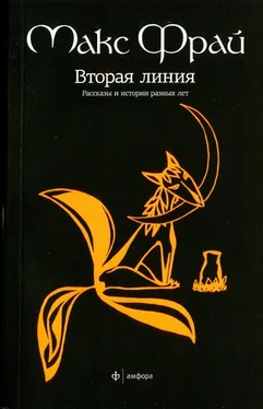 Макс Фрай Вторая линия. Рассказы и истории разных лет обложка книги