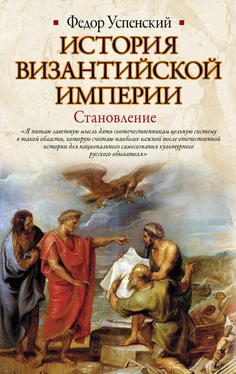 Федор Успенский История Византийской империи. Становление обложка книги