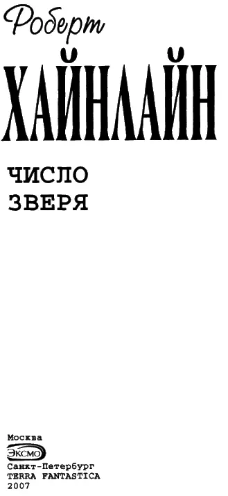 ЧИСЛО ЗВЕРЯ А Иорданский Е Маевский перевод 1 ЛУЧШЕ ВСТУПИТЬ В - фото 1