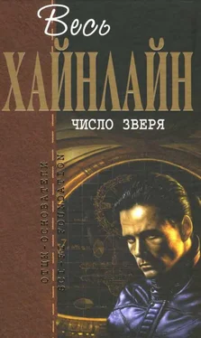 Роберт Хайнлайн Весь Хайнлайн. Число зверя обложка книги