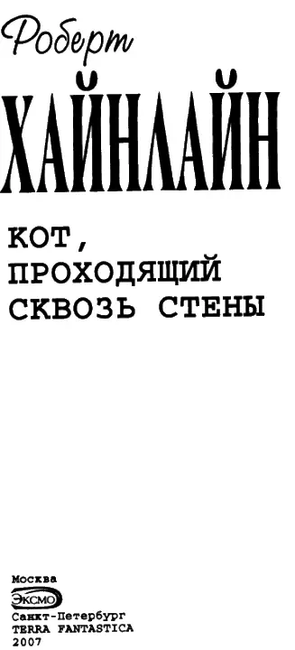 КОТ ПРОХОДЯЩИЙ СКВОЗЬ СТЕНЫ К Кафиева перевод Для Джерри и Ларри и - фото 1