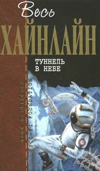 Роберт Хайнлайн - Весь Хайнлайн. Туннель в небе