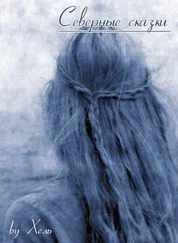 Хель - Северные сказки