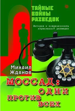 Михаил Жданов Моссад: одни против всех. История и современность израильской разведки обложка книги