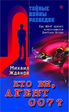 Михаил Жданов Кто вы, агент 007 ? Где МИ-6 прячет «настоящего» Джеймса Бонда обложка книги