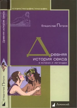 Владислав Петров Древняя история секса в мифах и легендах обложка книги