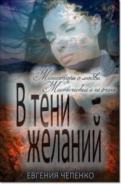 Евгения Чепенко В тени желаний (сборник) обложка книги