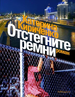 Катерина Кириченко Отстегните ремни обложка книги